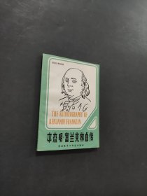本杰明富兰克林自传