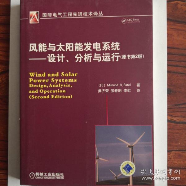 风能与太阳能发电系统：设计、分析与运行（原书第2版）