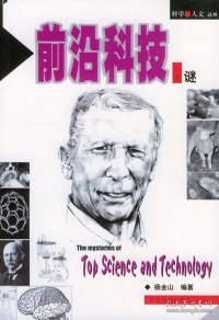 前沿科技之谜王小朴9787801469670中国社会出版社