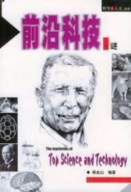 前沿科技之谜王小朴9787801469670中国社会出版社