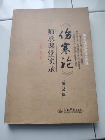 《伤寒论》师承课堂实录（第2版）