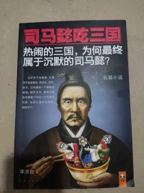 司马懿吃三国.