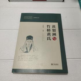 黄梨洲与竹桥黄氏【开页有字迹，品看图】