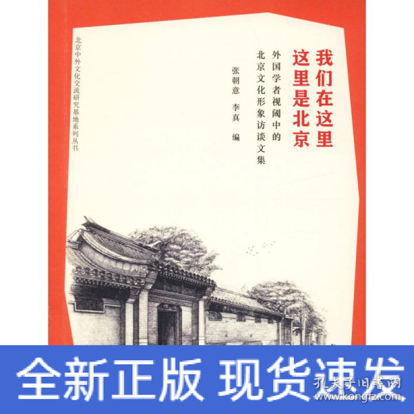 我们在这里 这里是北京 外国学者视阈中的北京文化形象访谈文集 