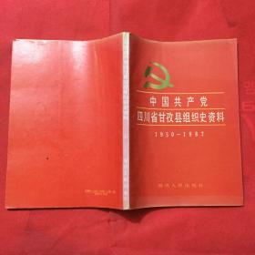 本土类书籍：中国共产党四川省甘孜县史料，16开，1000册，