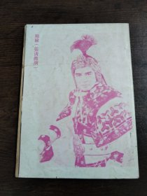 三国春秋连环画董卓废立