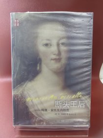 汉译传记丛书：断头王后：玛丽·安托瓦内特传【现货 消毒 塑封】