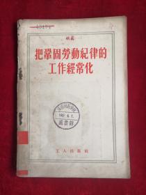 把巩固劳动纪律的工作经常化 55年1版1印 包邮挂刷