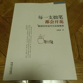 每一支拙笔都会开花:新闻写作技巧与自我修养