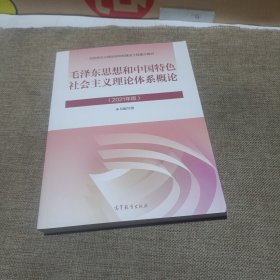 毛泽东思想和中国特色社会主义理论体系概论（2021年版，平装未翻阅无破损无字迹)