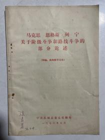 历城县党校翻印：马克思 恩格斯 列宁关于阶级斗争的部分论述