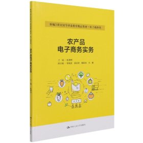 农产品电子商务实务（新编21世纪高等职业教育精品教材） 9787300299228