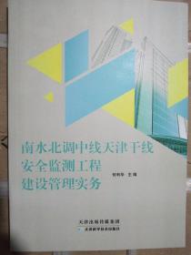 南水北调中线天津干线安全监测工程建设管理务实（正版全新）