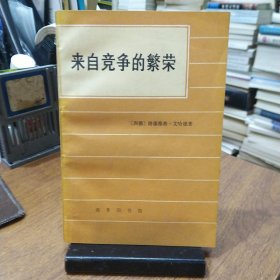 来自竞争的繁荣