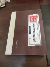 清水县馆藏民国档案精品选