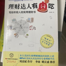 理财达人有肉吃：写给年轻人的实用理财书