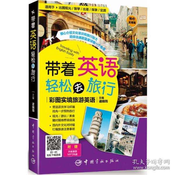 带着英语轻松去旅行：彩图实境旅游英语 实境彩图 美不胜收！基础口语 地道实用！层次清晰 检索方便！