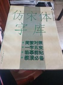 仿宋体字库（现代装潢美术字字库丛书）