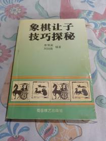 象棋让子技巧探秘