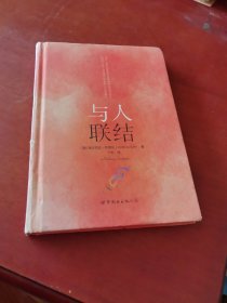与人联结
