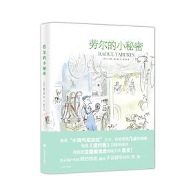 劳尔的小秘密（桑贝系列）❤ [法]桑贝 著 上海译文出版社9787532779772✔正版全新图书籍Book❤