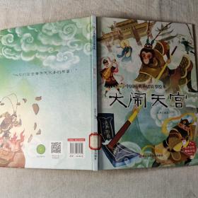 小神童绘本·中国经典神话故事绘本:大闹天宫
