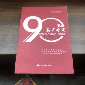 我是共产党员 90后与90后的对话