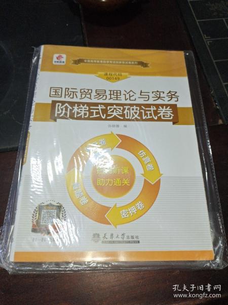 华职教育·2015年全国高等教育自学考试创新型试卷系列：国际贸易理论与实务阶梯式突破试卷