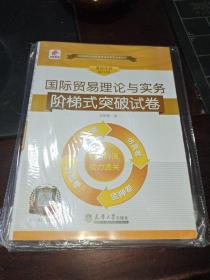 华职教育·2015年全国高等教育自学考试创新型试卷系列：国际贸易理论与实务阶梯式突破试卷