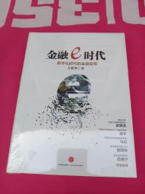 金融e时代：数字化时代的金融变局