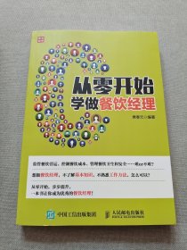 从零开始学做餐饮经理
