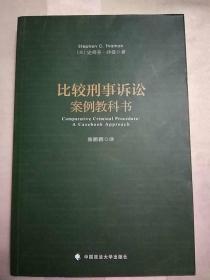 比较刑事诉讼：案例教科书(2018年一版一印)