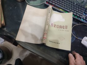 桥梁结构电算