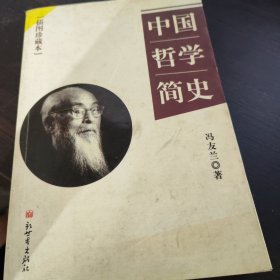 中国哲学简史