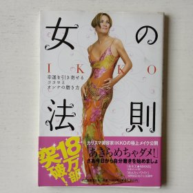 日文原版书 Ikko女の法则 : 幸运を引き寄せるココロとオンナの磨き方