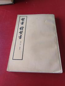 焚书续焚书75年1印******E1