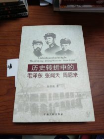 历史转折中的毛泽东、张闻天、周恩来