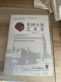 英国小说艺术史