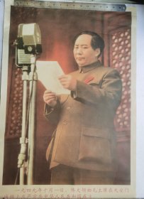 毛主席像，一九四九年十月一日，伟大领袖毛主席在天安天城楼上庄严宣告中华人民共和国成立。毛主席像。1950年新华社记者摄影。尺寸：75厘米x51厘米。收藏完好！