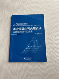 小波域马尔可夫随机场在图像处理中的应用