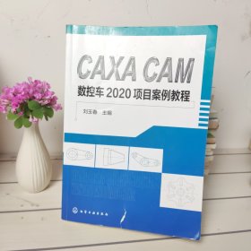 CAXACAM数控车2020项目案例教程(书皮有轻微破损 书的第一页有污渍)