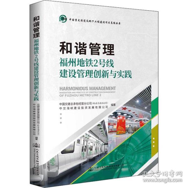 和谐管理——福州地铁2号线建设管理创新与实践