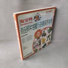 【正版二手】淘宝网商品照片拍摄与店铺装修指南