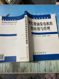 高等学校教材：现代柴油发电机组的应用与管理