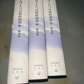 为了人与自然的和谐（上中下）（全三册）