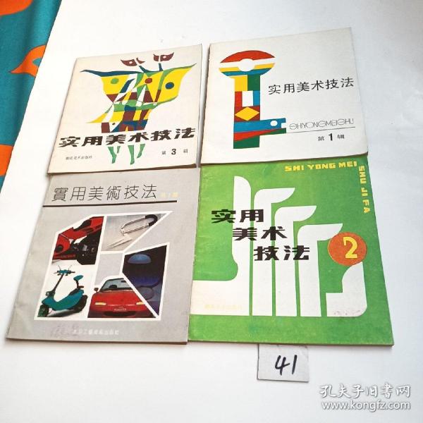 实用美术技法（四本合售）含创刊号