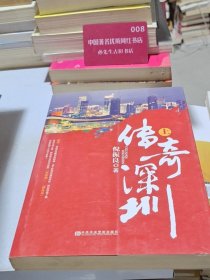 传奇深圳 上册
