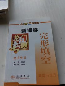 龙门专题高中英语新课标 完形填空（2010年7月印刷）