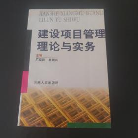 建设项目管理理论与实务