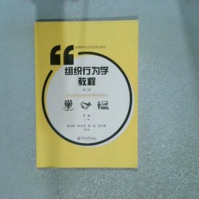 組織行為學(xué)教程（第三版）（高等院校應(yīng)用型規(guī)劃教材）